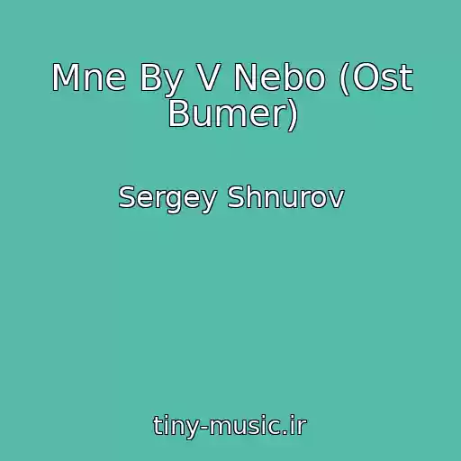 کاور آهنگ Mne By V Nebo (Ost Bumer) از Sergey Shnurov