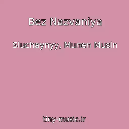 کاور آهنگ Bez Nazvaniya از Sluchaynyy, Munen Musin