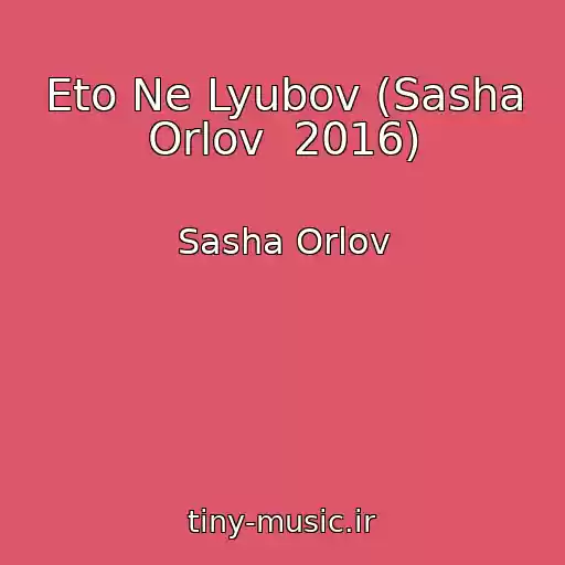 کاور آهنگ Eto Ne Lyubov (Sasha Orlov  2016) از Sasha Orlov