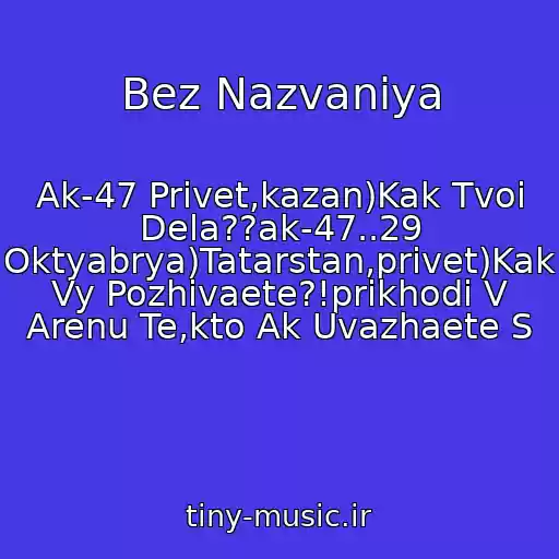کاور آهنگ Bez Nazvaniya از Ak-47 Privet,kazan)Kak Tvoi Dela??ak-47..29 Oktyabrya)Tatarstan,privet)Kak Vy Pozhivaete?!prikhodi V Arenu Te,kto Ak Uvazhaete S