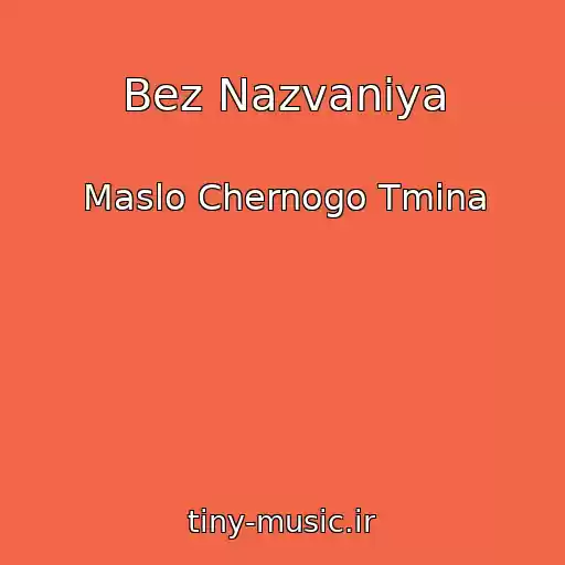 کاور آهنگ Bez Nazvaniya از Maslo Chernogo Tmina