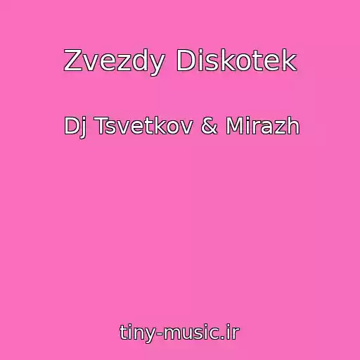 کاور آهنگ Zvezdy Diskotek از Dj Tsvetkov & Mirazh