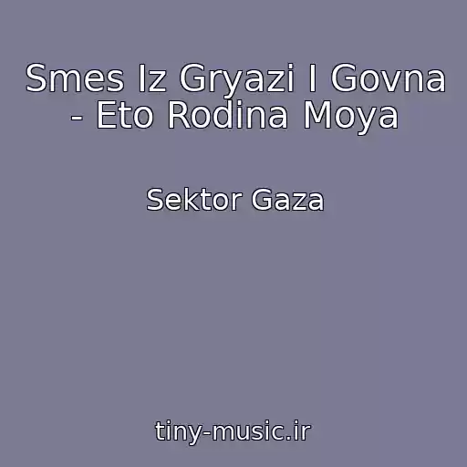 کاور آهنگ Smes Iz Gryazi I Govna - Eto Rodina Moya از Sektor Gaza