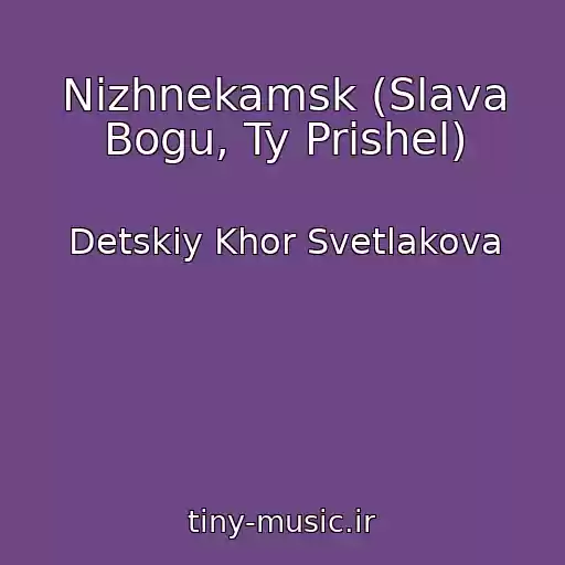 کاور آهنگ Nizhnekamsk (Slava Bogu, Ty Prishel) از Detskiy Khor Svetlakova
