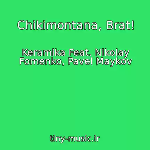 کاور آهنگ Chikimontana, Brat! از Keramika Feat. Nikolay Fomenko, Pavel Maykov