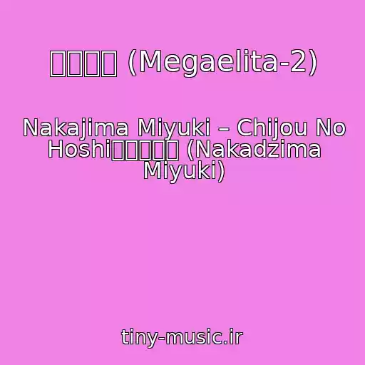 کاور آهنگ 地上の星 (Megaelita-2) از Nakajima Miyuki – Chijou No Hoshi中島みゆき (Nakadzima Miyuki)