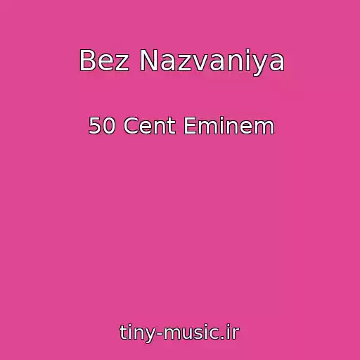 کاور آهنگ Bez Nazvaniya از 50 Cent Eminem