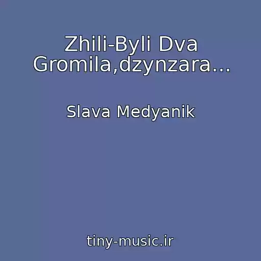 کاور آهنگ Zhili-Byli Dva Gromila,dzynzara... از Slava Medyanik