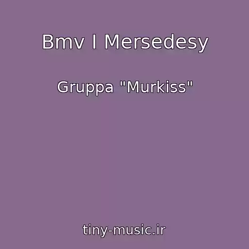 کاور آهنگ Bmv I Mersedesy از Gruppa "Murkiss"