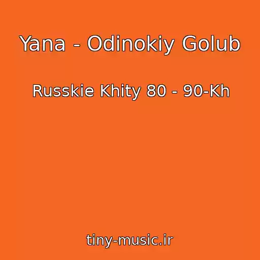 کاور آهنگ Yana - Odinokiy Golub از Russkie Khity 80 - 90-Kh