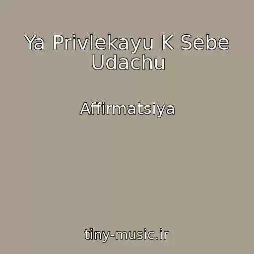 کاور آهنگ Ya Privlekayu K Sebe Udachu از Affirmatsiya