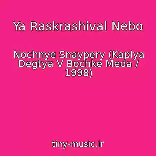 کاور آهنگ Ya Raskrashival Nebo از Nochnye Snaypery (Kaplya Degtya V Bochke Meda / 1998)