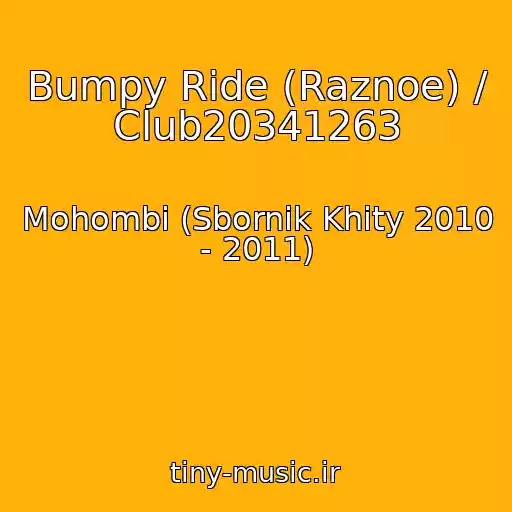 کاور آهنگ Bumpy Ride (Raznoe) / Club20341263 از Mohombi (Sbornik Khity 2010 - 2011)