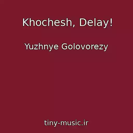 کاور آهنگ Khochesh, Delay! از Yuzhnye Golovorezy
