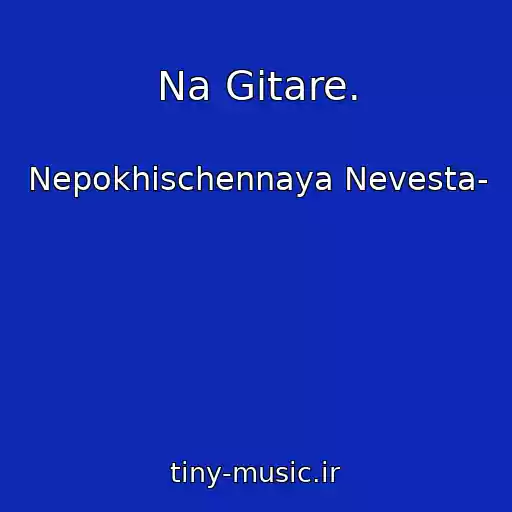 کاور آهنگ Na Gitare. از Nepokhischennaya Nevesta-