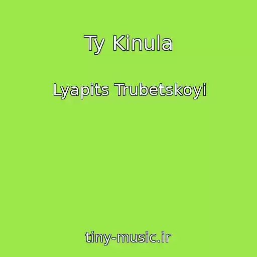 کاور آهنگ Ty Kinula از Lyapits Trubetskoyi