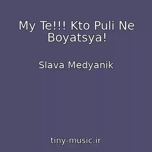 کاور آهنگ My Te!!! Kto Puli Ne Boyatsya! از Slava Medyanik