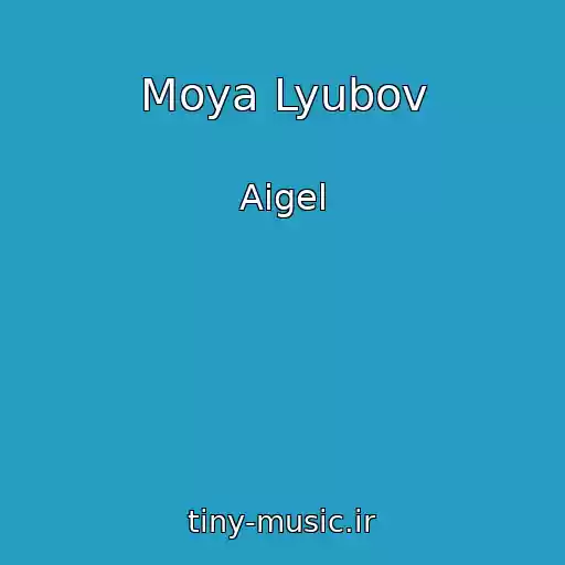 کاور آهنگ Moya Lyubov از Aigel