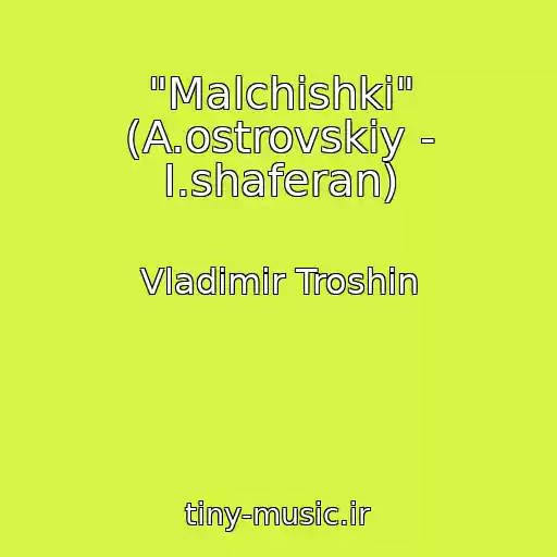 کاور آهنگ "Malchishki" (A.ostrovskiy - I.shaferan) از Vladimir Troshin