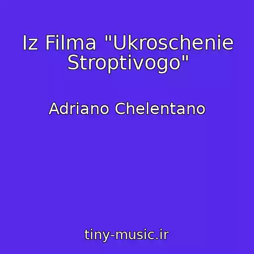 کاور آهنگ Iz Filma "Ukroschenie Stroptivogo" از Adriano Chelentano
