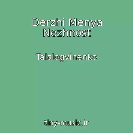 کاور آهنگ Derzhi Menya Nezhnost از Taislogvinenko