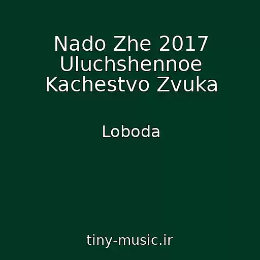 کاور آهنگ Nado Zhe 2017 Uluchshennoe Kachestvo Zvuka از Loboda