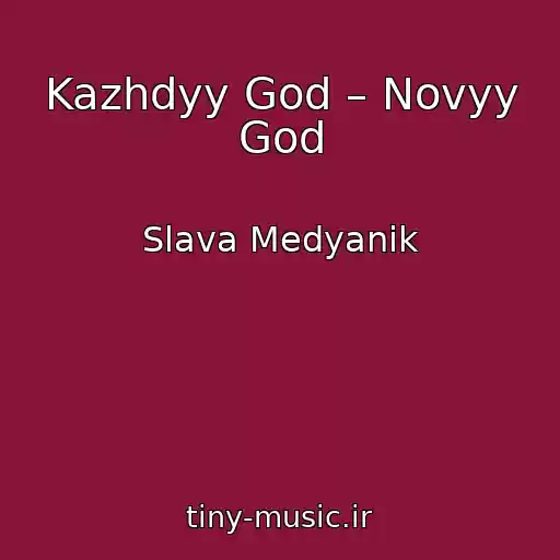 کاور آهنگ Kazhdyy God – Novyy God از Slava Medyanik
