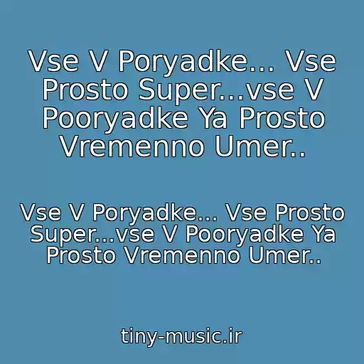 کاور آهنگ Vse V Poryadke... Vse Prosto Super...vse V Pooryadke Ya Prosto Vremenno Umer.. از Vse V Poryadke... Vse Prosto Super...vse V Pooryadke Ya Prosto Vremenno Umer..