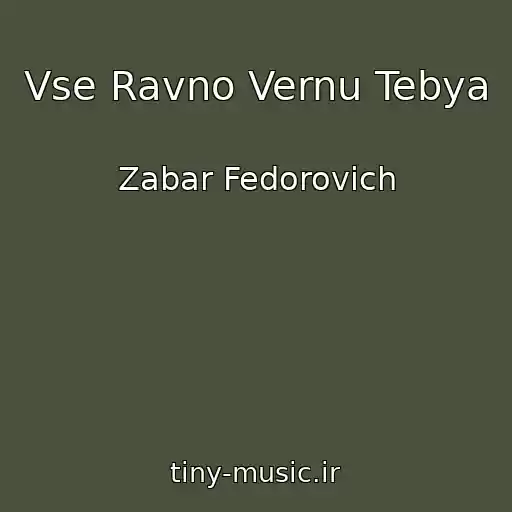 کاور آهنگ Vse Ravno Vernu Tebya از Zabar Fedorovich