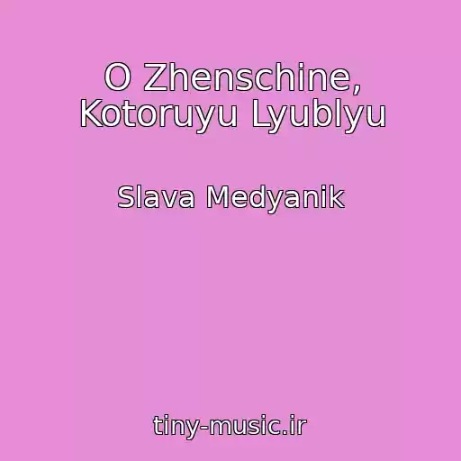 کاور آهنگ O Zhenschine, Kotoruyu Lyublyu از Slava Medyanik