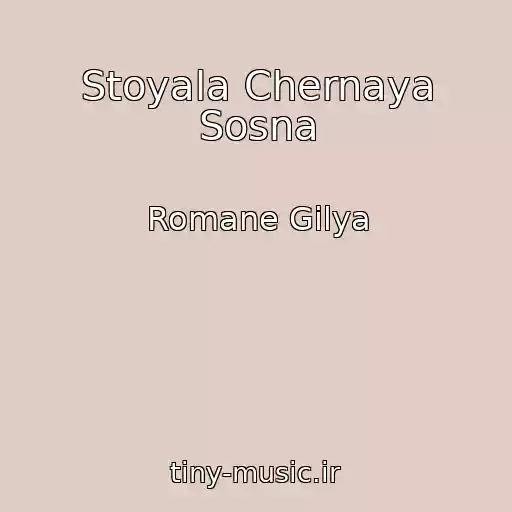 کاور آهنگ Stoyala Chernaya Sosna از Romane Gilya