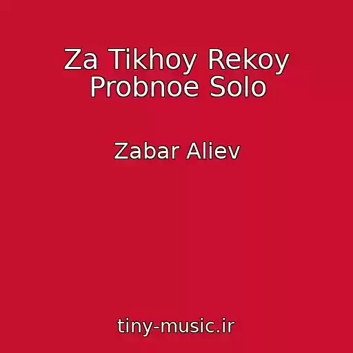 کاور آهنگ Za Tikhoy Rekoy Probnoe Solo از Zabar Aliev