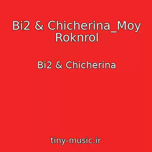 کاور آهنگ Bi2 & Chicherina_Moy Roknrol از Bi2 & Chicherina