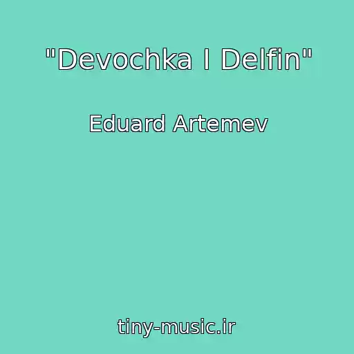 کاور آهنگ "Devochka I Delfin" از Eduard Artemev