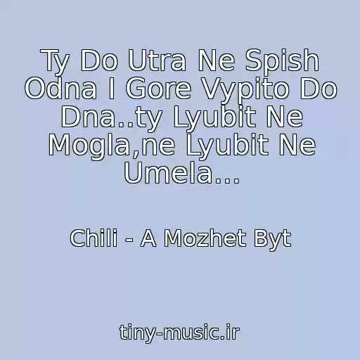 کاور آهنگ Ty Do Utra Ne Spish Odna I Gore Vypito Do Dna..ty Lyubit Ne Mogla,ne Lyubit Ne Umela... از Chili - A Mozhet Byt