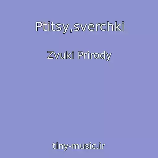 کاور آهنگ Ptitsy,sverchki از Zvuki Prirody