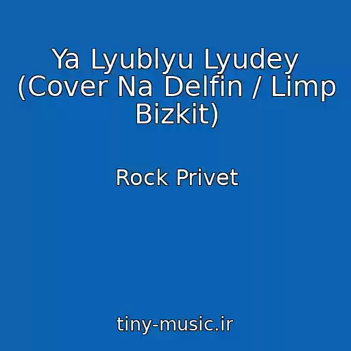 کاور آهنگ Ya Lyublyu Lyudey (Cover Na Delfin / Limp Bizkit) از Rock Privet