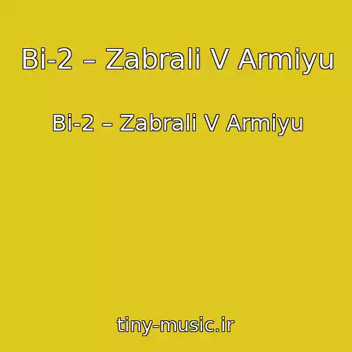 کاور آهنگ Bi-2 – Zabrali V Armiyu از Bi-2 – Zabrali V Armiyu