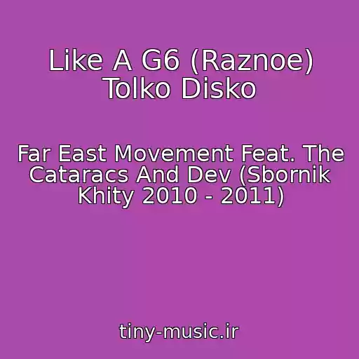 کاور آهنگ Like A G6 (Raznoe) Tolko Disko از Far East Movement Feat. The Cataracs And Dev (Sbornik Khity 2010 - 2011)