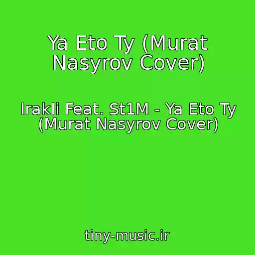 کاور آهنگ Ya Eto Ty (Murat Nasyrov Cover) از Irakli Feat. St1M - Ya Eto Ty (Murat Nasyrov Cover)