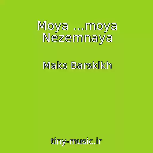 کاور آهنگ Moya ...moya Nezemnaya از Maks Barskikh