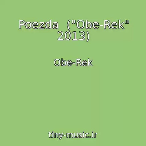 کاور آهنگ Poezda  ("Obe-Rek" 2013) از Obe-Rek