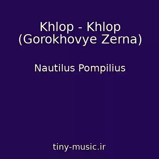 کاور آهنگ Khlop - Khlop (Gorokhovye Zerna) از Nautilus Pompilius