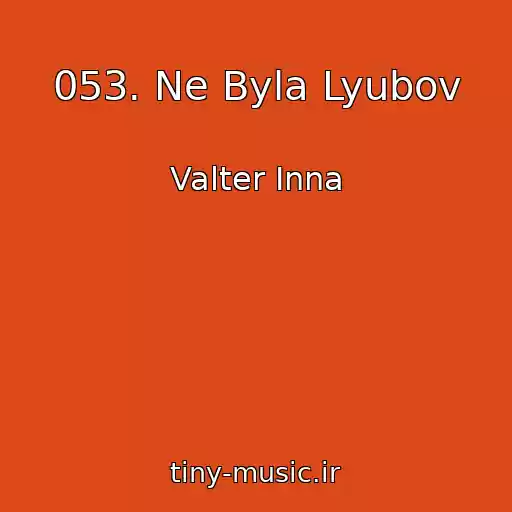 کاور آهنگ 053. Ne Byla Lyubov از Valter Inna