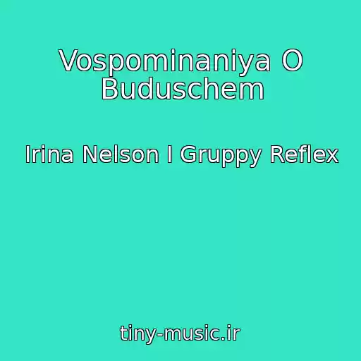 کاور آهنگ Vospominaniya O Buduschem از Irina Nelson I Gruppy Reflex