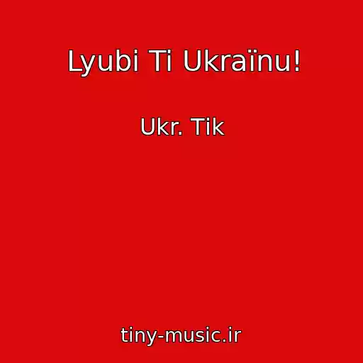 کاور آهنگ Lyubi Ti Ukraїnu! از Ukr. Tіk