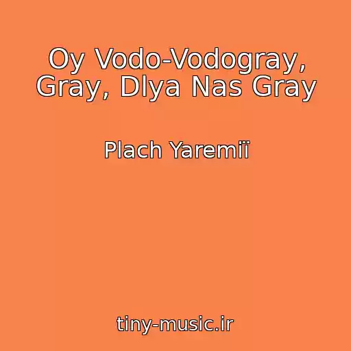 کاور آهنگ Oy Vodo-Vodogray, Gray, Dlya Nas Gray از Plach Yaremії