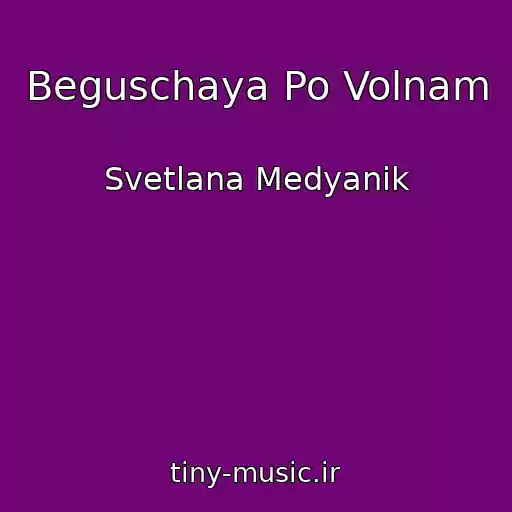 کاور آهنگ Beguschaya Po Volnam از Svetlana Medyanik