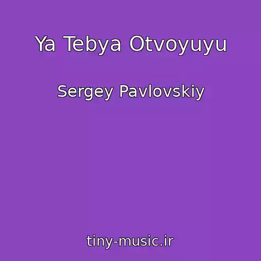 کاور آهنگ Ya Tebya Otvoyuyu از Sergey Pavlovskiy