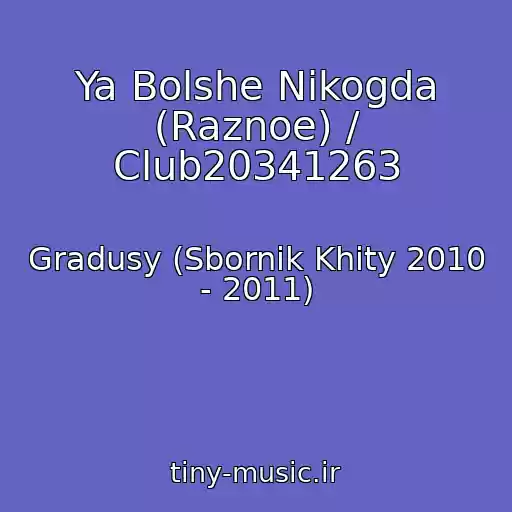 کاور آهنگ Ya Bolshe Nikogda (Raznoe) / Club20341263 از Gradusy (Sbornik Khity 2010 - 2011)